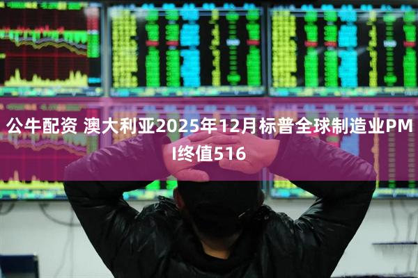 公牛配资 澳大利亚2025年12月标普全球制造业PMI终值516