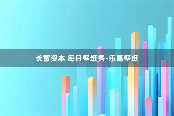 长富资本 每日壁纸秀-乐高壁纸