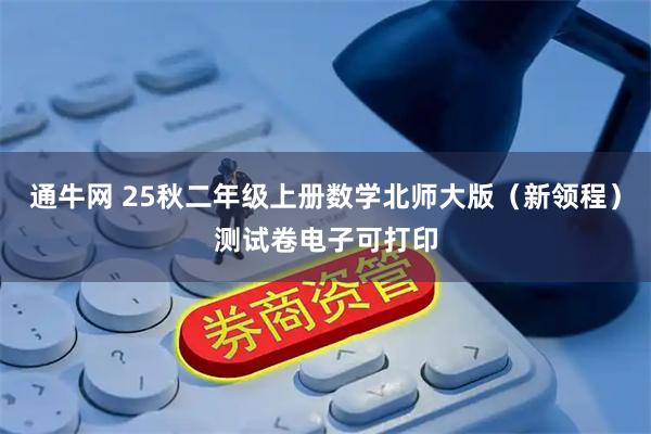 通牛网 25秋二年级上册数学北师大版（新领程）测试卷电子可打印