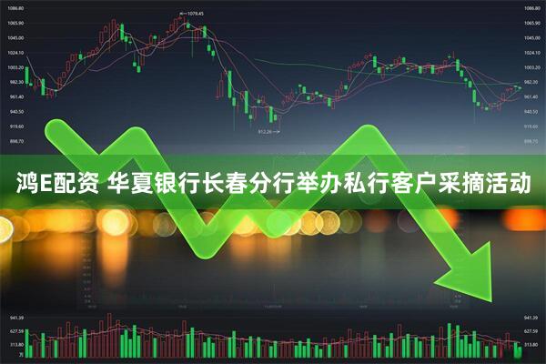 鸿E配资 华夏银行长春分行举办私行客户采摘活动